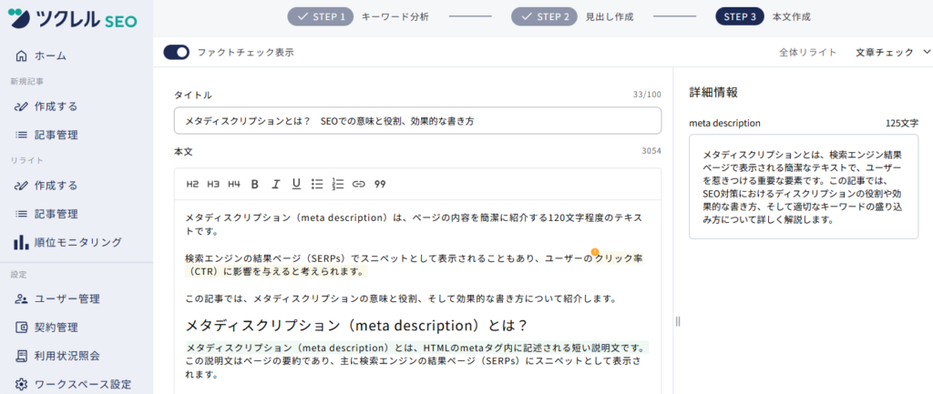 ツクレルSEOのメタディスクリプション生成画面