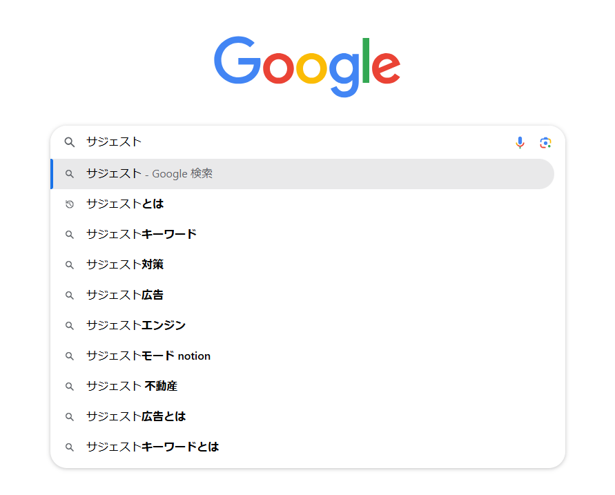 「サジェスト」のサジェスト結果