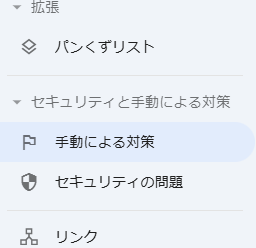 Googleサーチコンソール「手動による対策」の画面キャプチャ