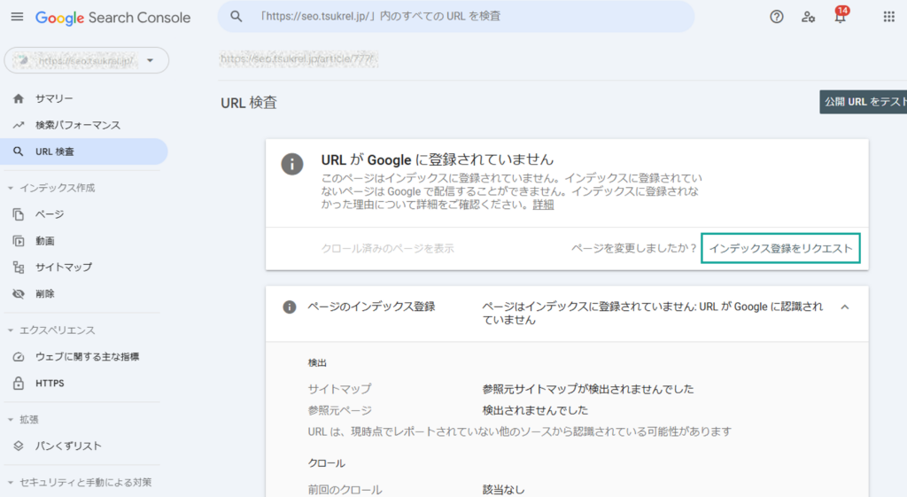 Googleサーチコンソール「インデックス登録をリクエスト」画面キャプチャ