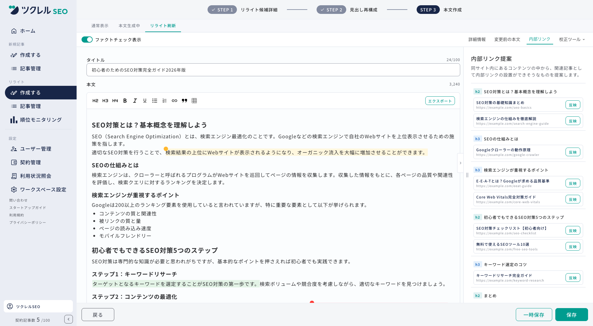 内部リンク提案画面