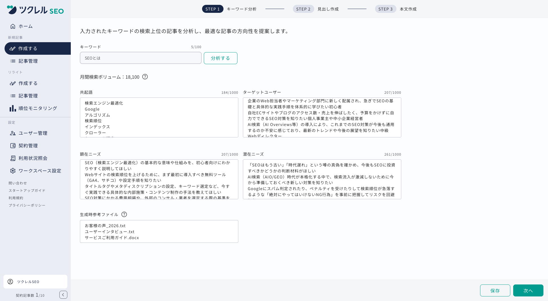 キーワード競合記事分析 画面イメージ